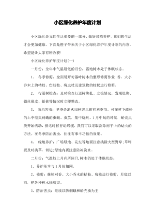 小区绿化养护年计划