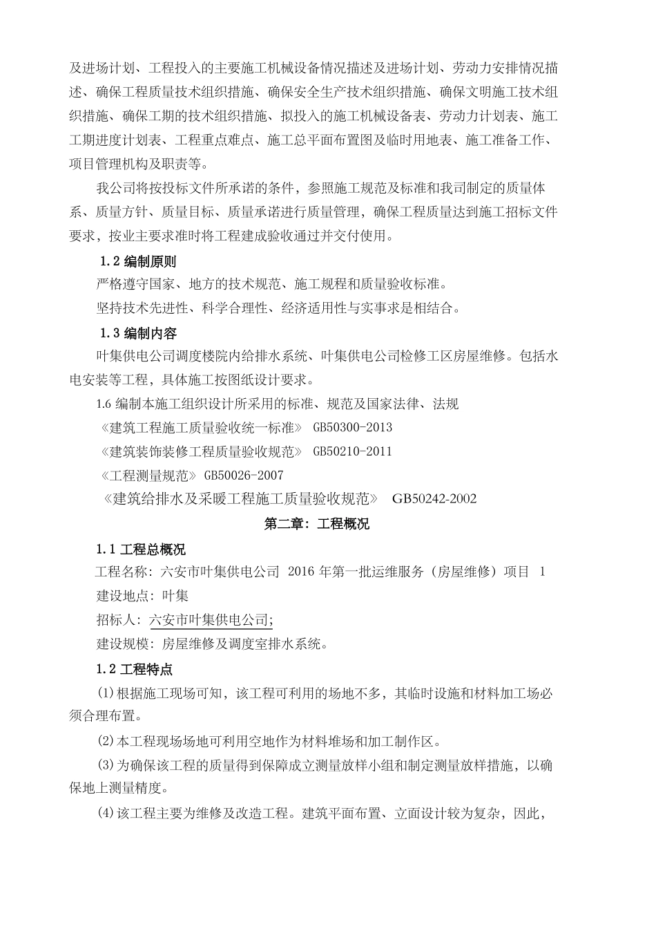 小区维修改造施工组织设计_第2页