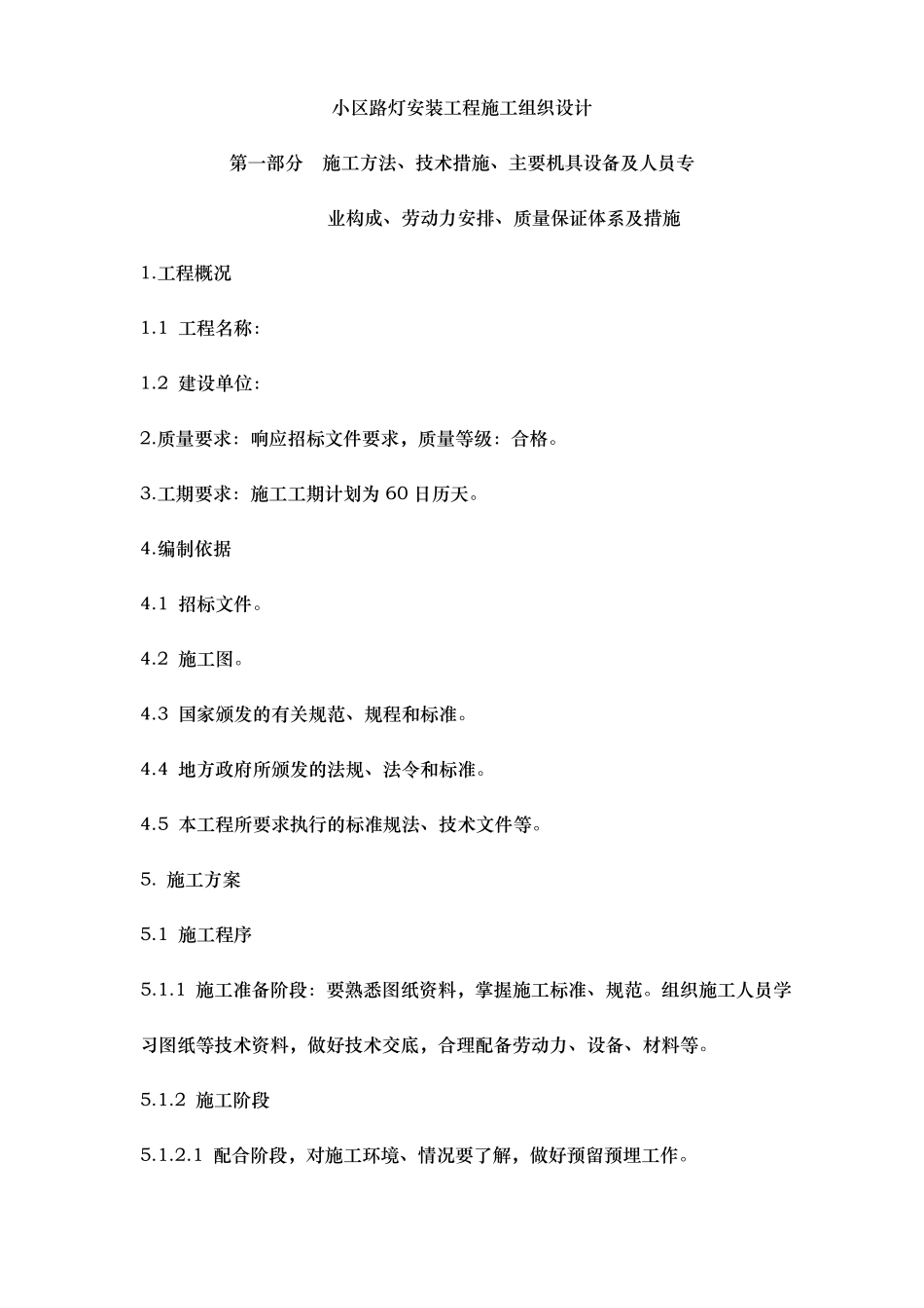 小区路灯安装工程施工设计方案_第1页