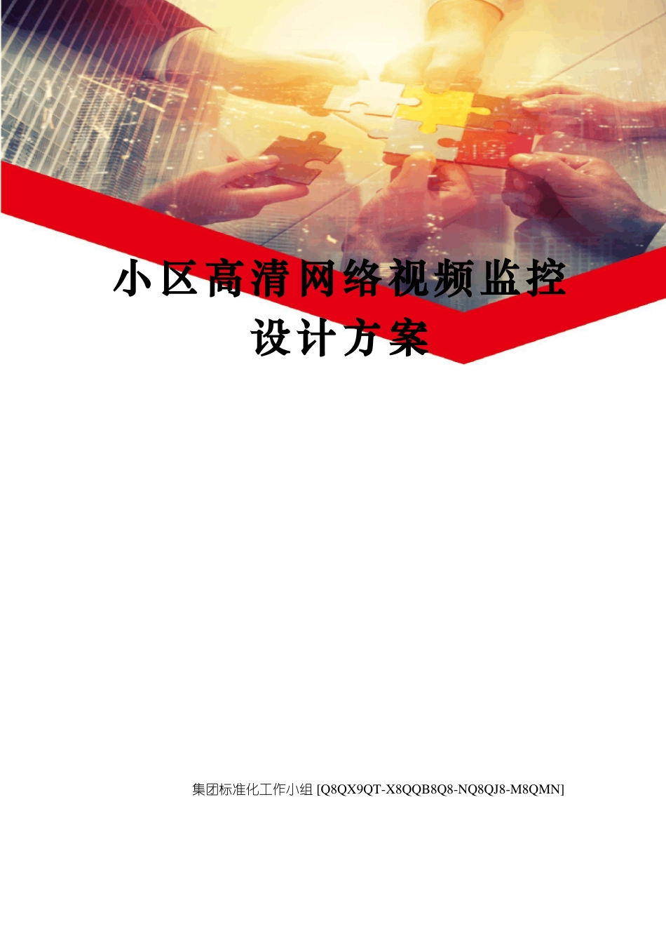 小区高清网络视频监控设计方案_第1页