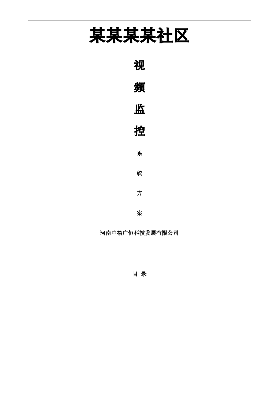 小区高清网络视频监控设计方案_第2页