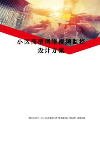 小区高清网络视频监控设计方案