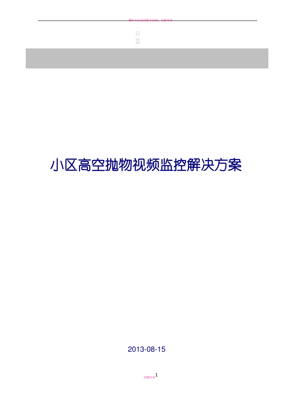 小区高空抛物视频监控解决方案_第1页
