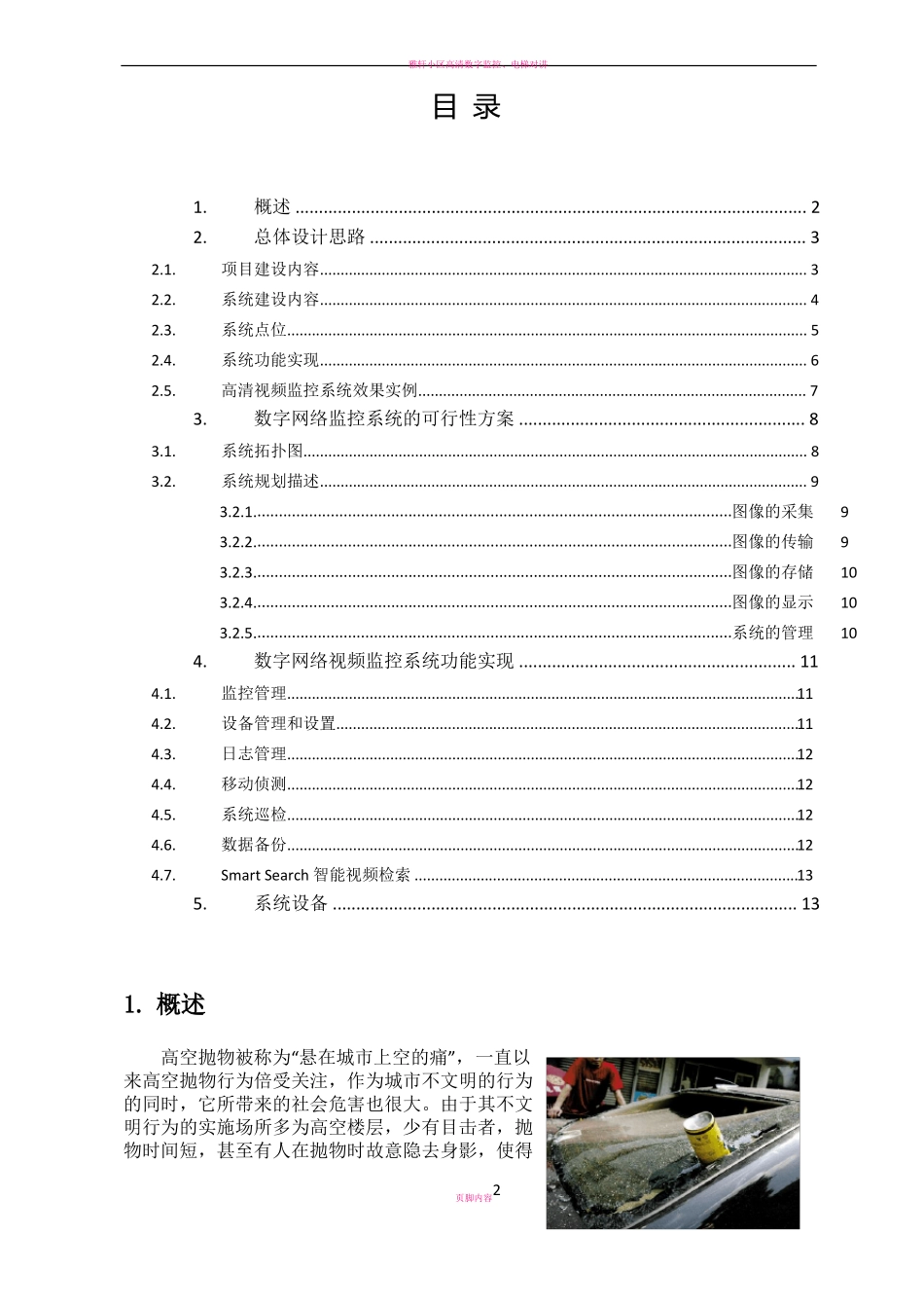 小区高空抛物视频监控解决方案_第2页