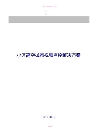小区高空抛物视频监控解决方案