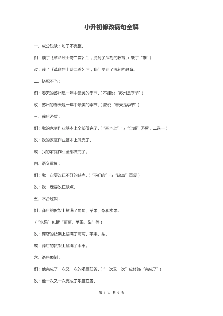 小升初修改病句_第1页