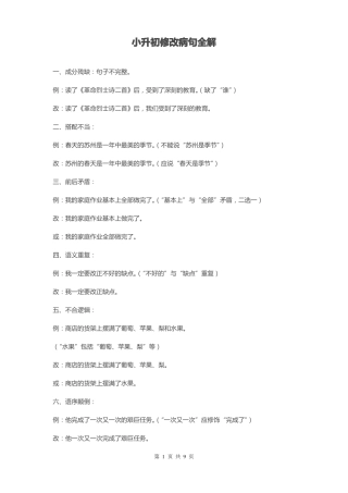 小升初修改病句