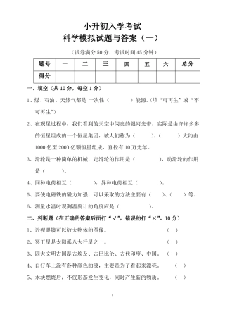 小升初入学考试科学模拟试题与答案一