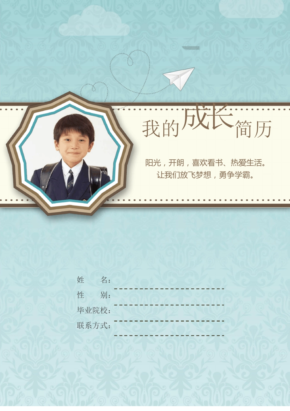 小升初个人简历模板男孩_第1页