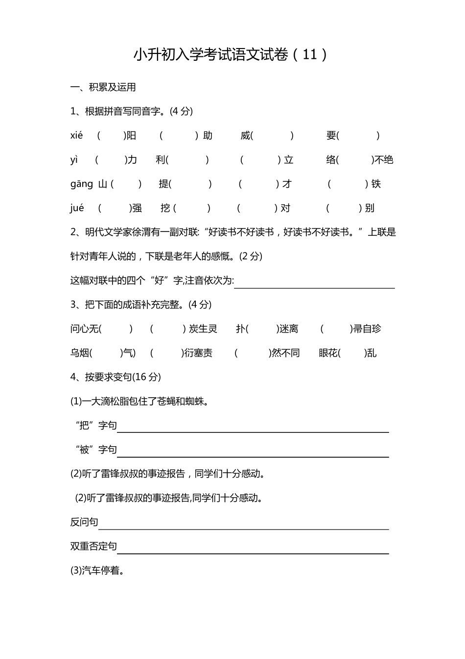 小升初入学考试语文试卷11附答案_第1页