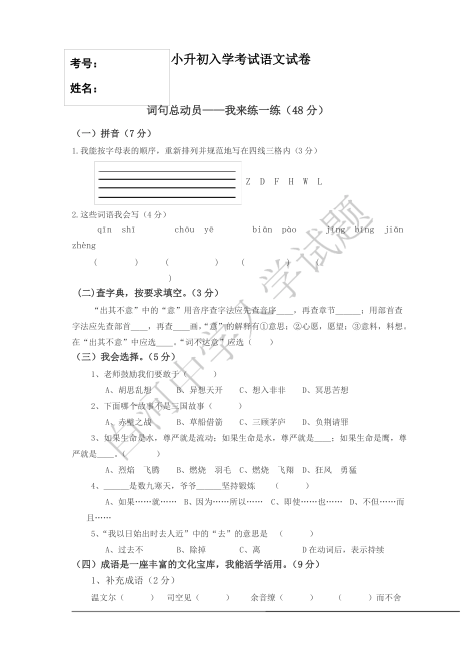 小升初入学考试语文试卷_第1页