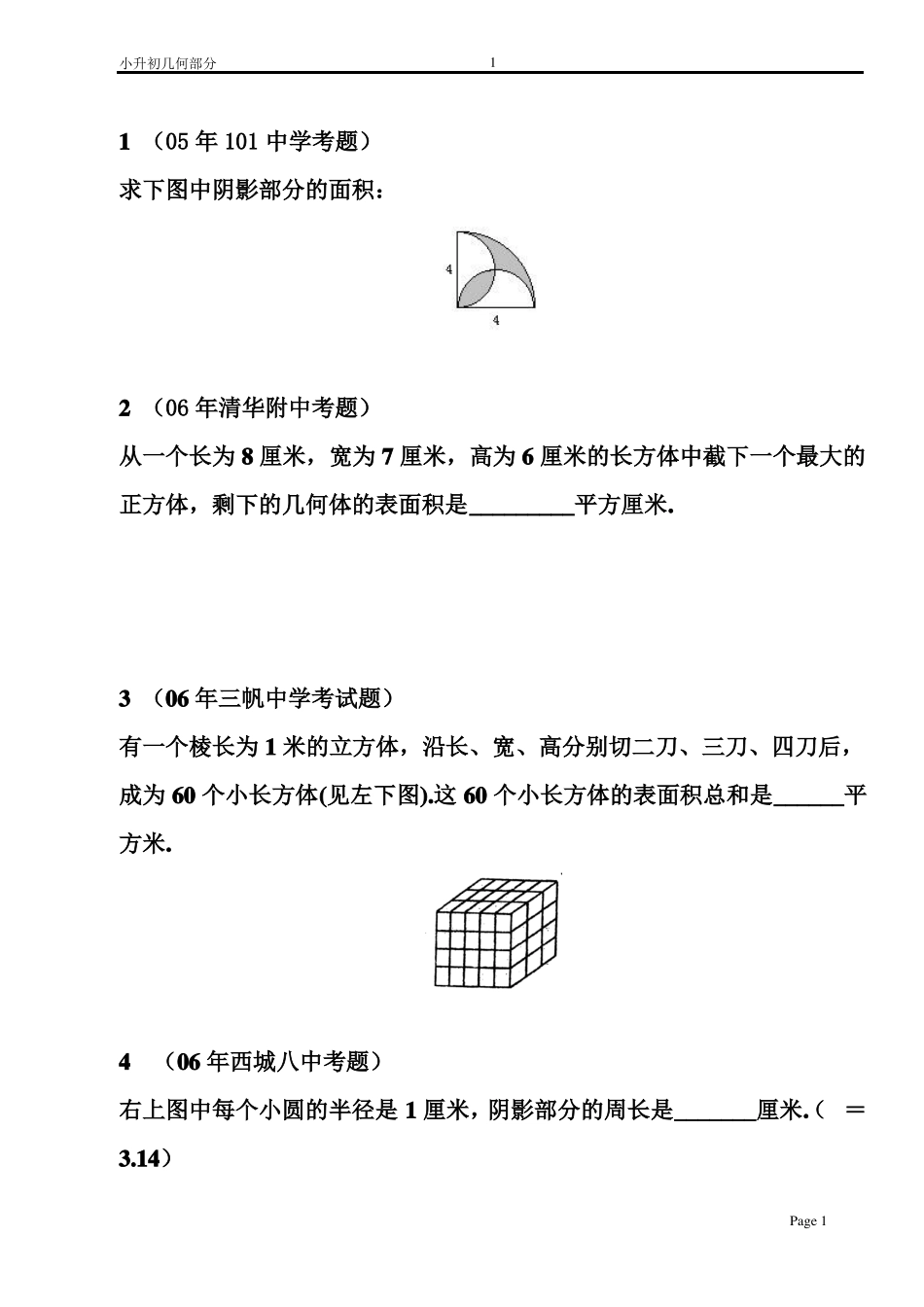 小升初几何图形部分教师版1_第1页