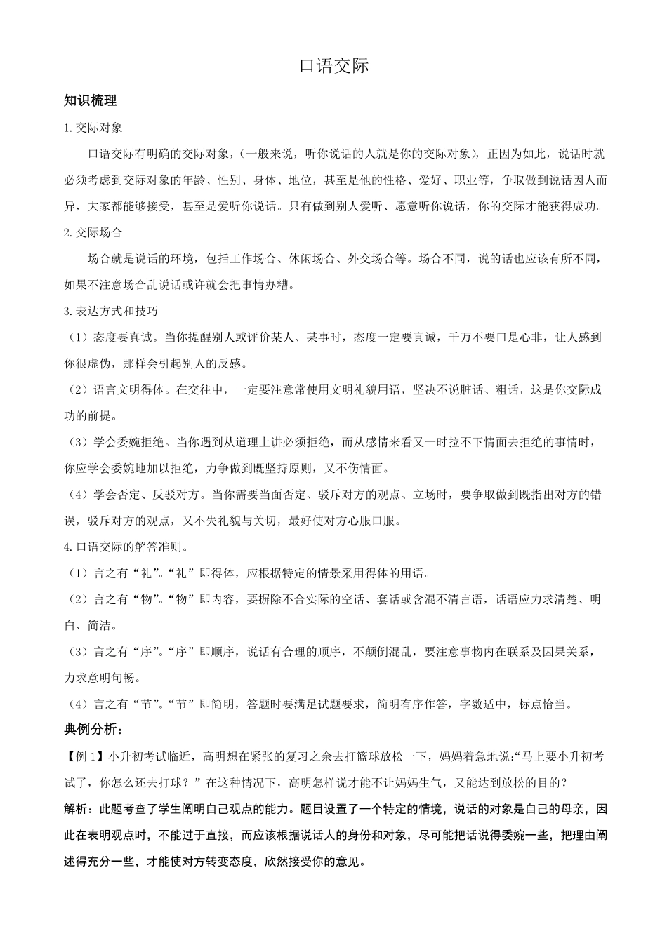 小升初口语交际含答案_第1页