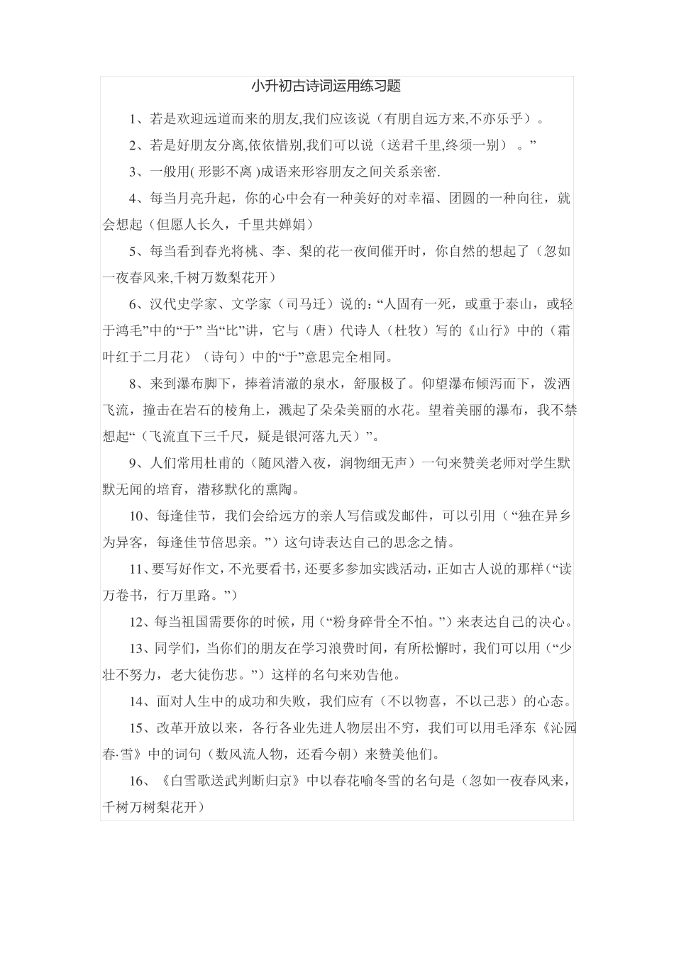 小升初古诗词运用练习题_第1页