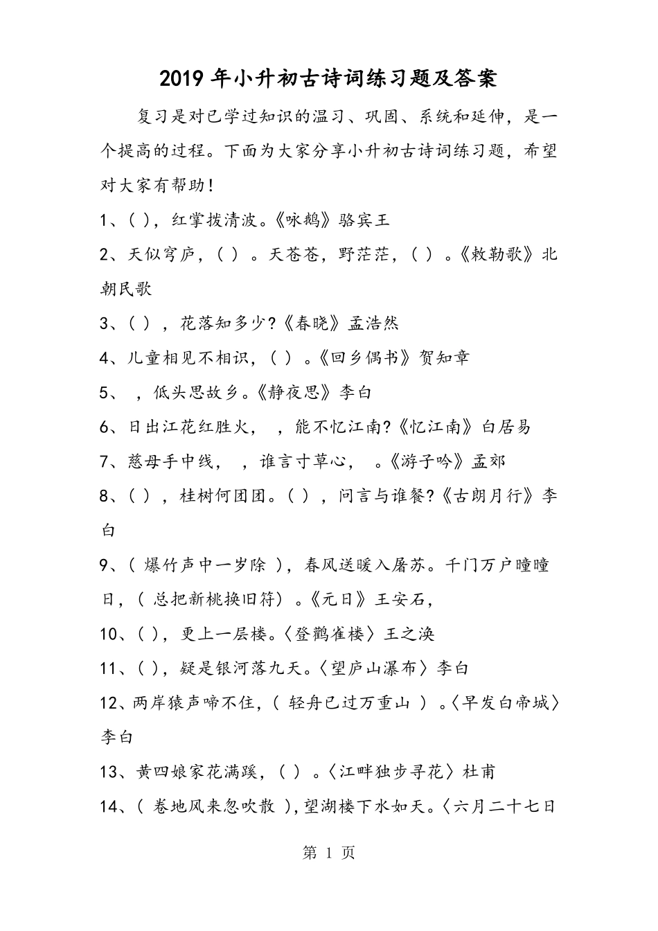 小升初古诗词练习题及答案_第1页