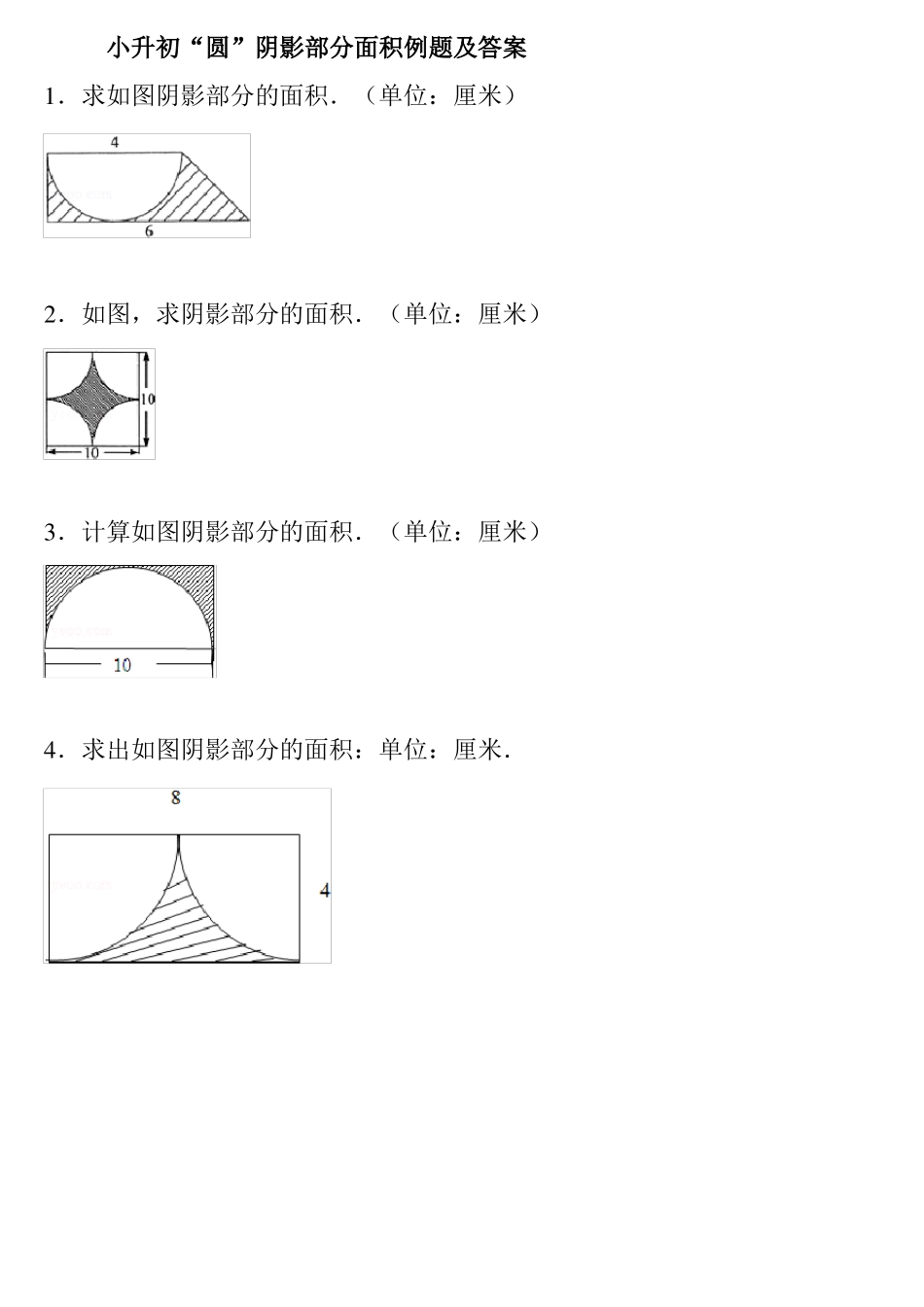 小升初圆阴影部分面积例题及答案_第1页
