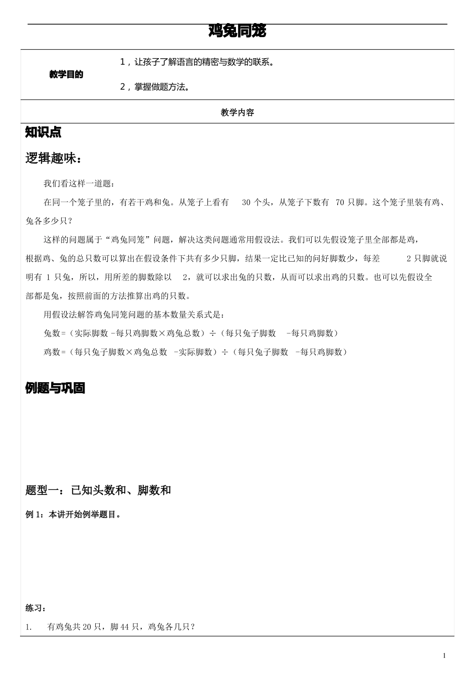小升初奥数第19节：鸡兔同笼_第1页
