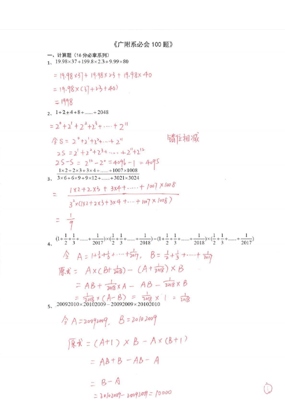 小升初密考必会题目广附系必会100题含答案_第1页
