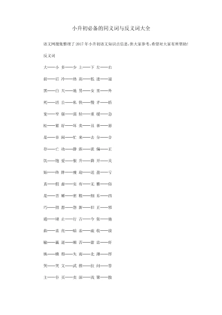 小升初必备的同义词与反义词大全