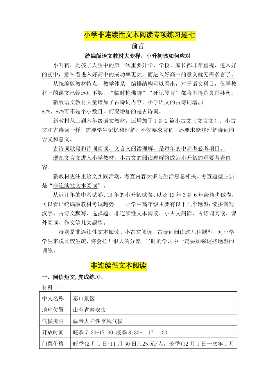 小升初必考小学非连续性文本阅读训练七_第1页
