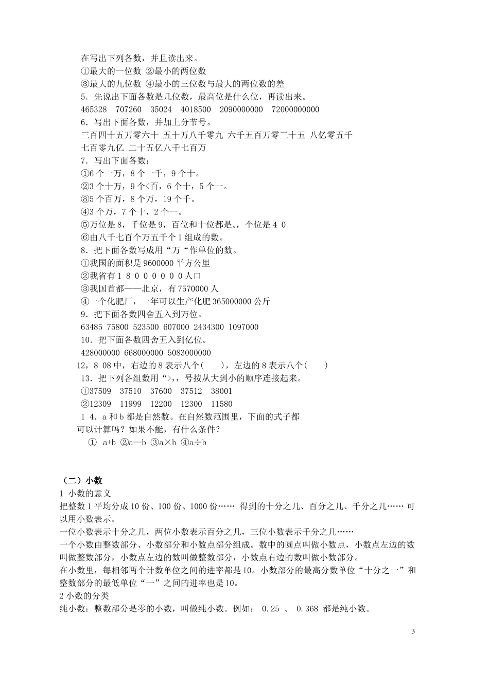 小升初总复习专题复习一数的认识_第3页