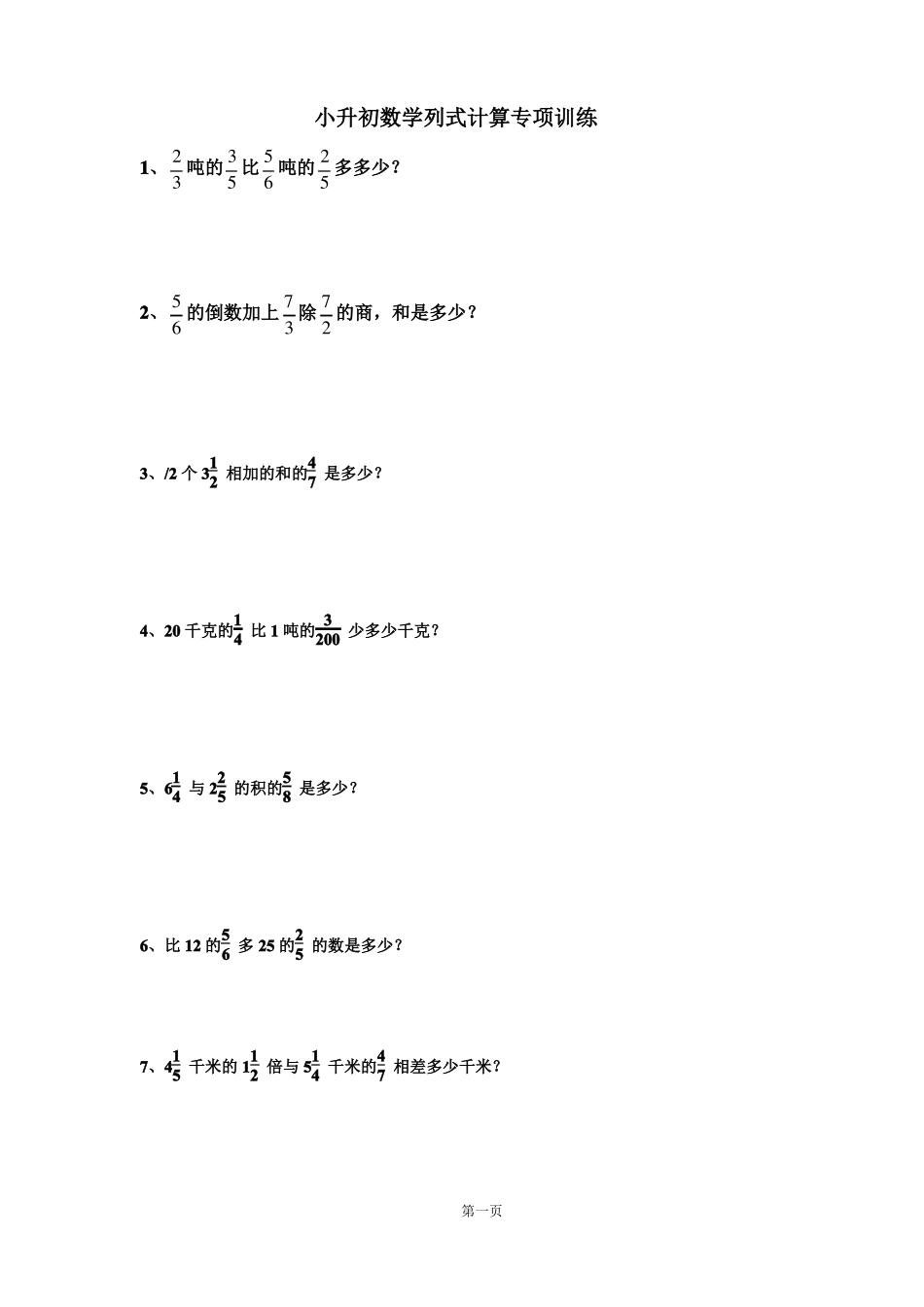 小升初数学列式计算专项训练_第1页