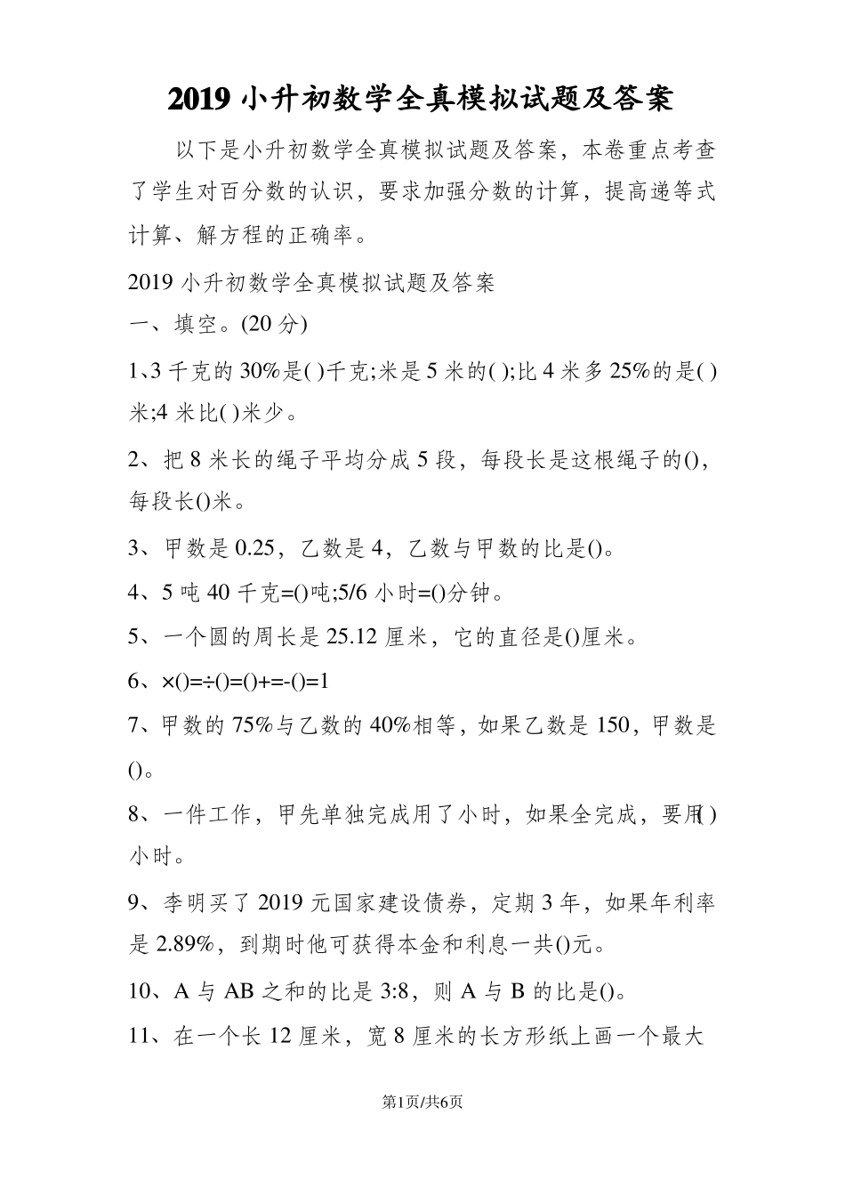 小升初数学全真模拟试题及答案_第1页