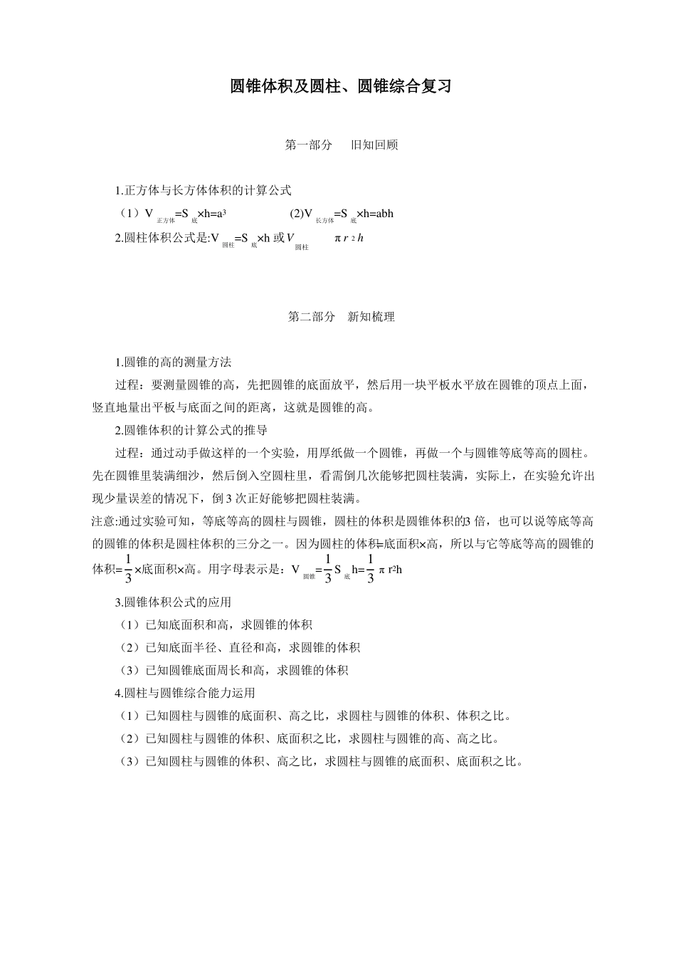 小升初数学总复习专题分类训练卷圆锥的体积及圆柱、圆锥体积综合_第1页