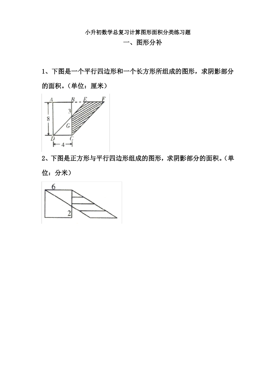 小升初数学总复习计算图形面积分类练习题_第1页