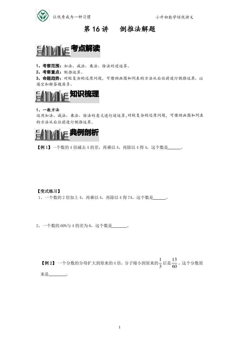小升初数学培优讲义全46讲—第16讲倒推法解题_第1页