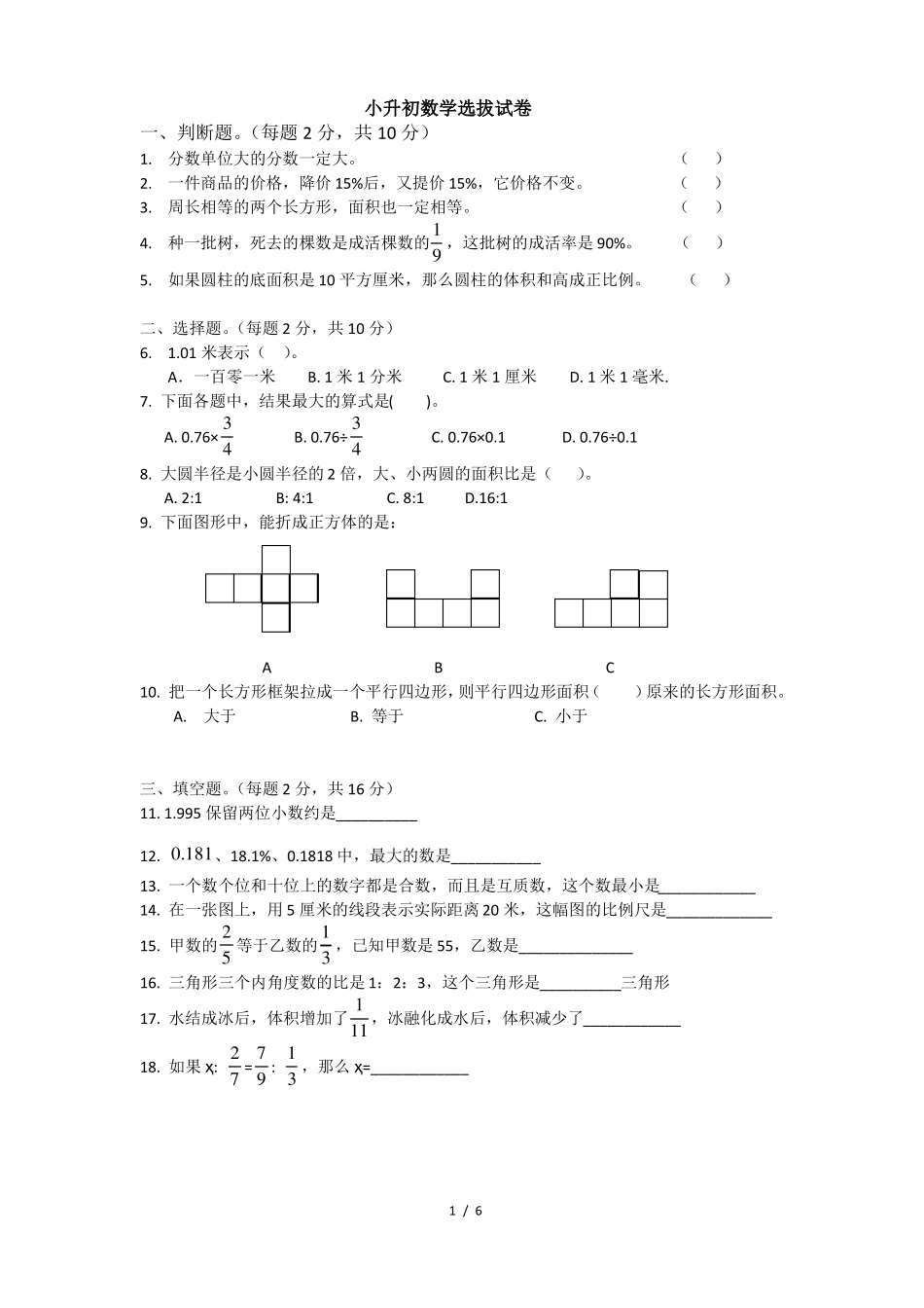 小升初数学选拔试卷及答案_第1页