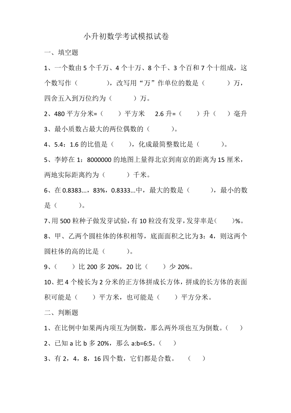 小升初数学考试模拟试卷_第1页