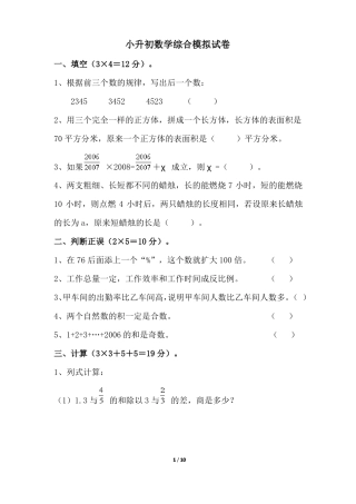 小升初数学综合模拟试卷及答案