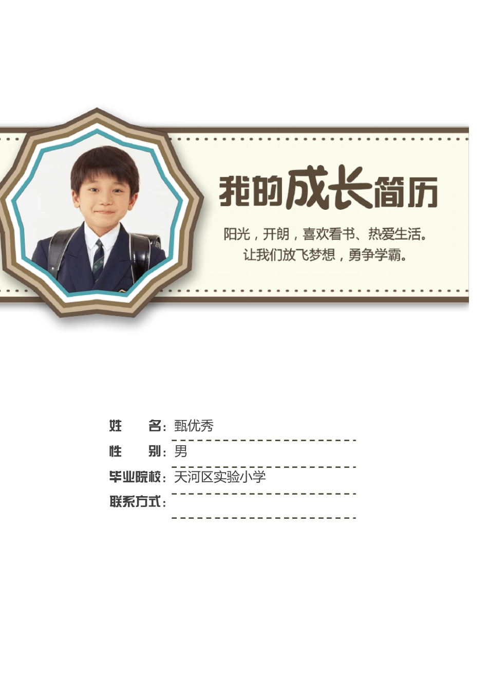 小升初简历男孩_第1页