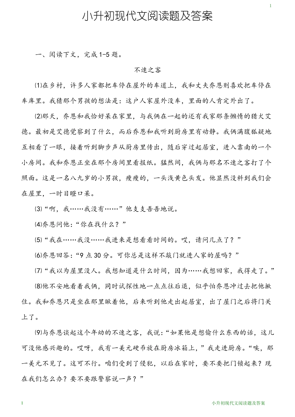 小升初现代文阅读题及答案_第1页