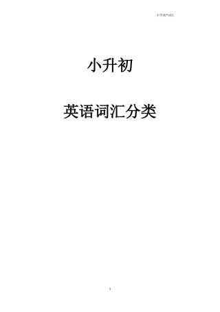 小升初英语单词分类汇总大全最全,推荐文档