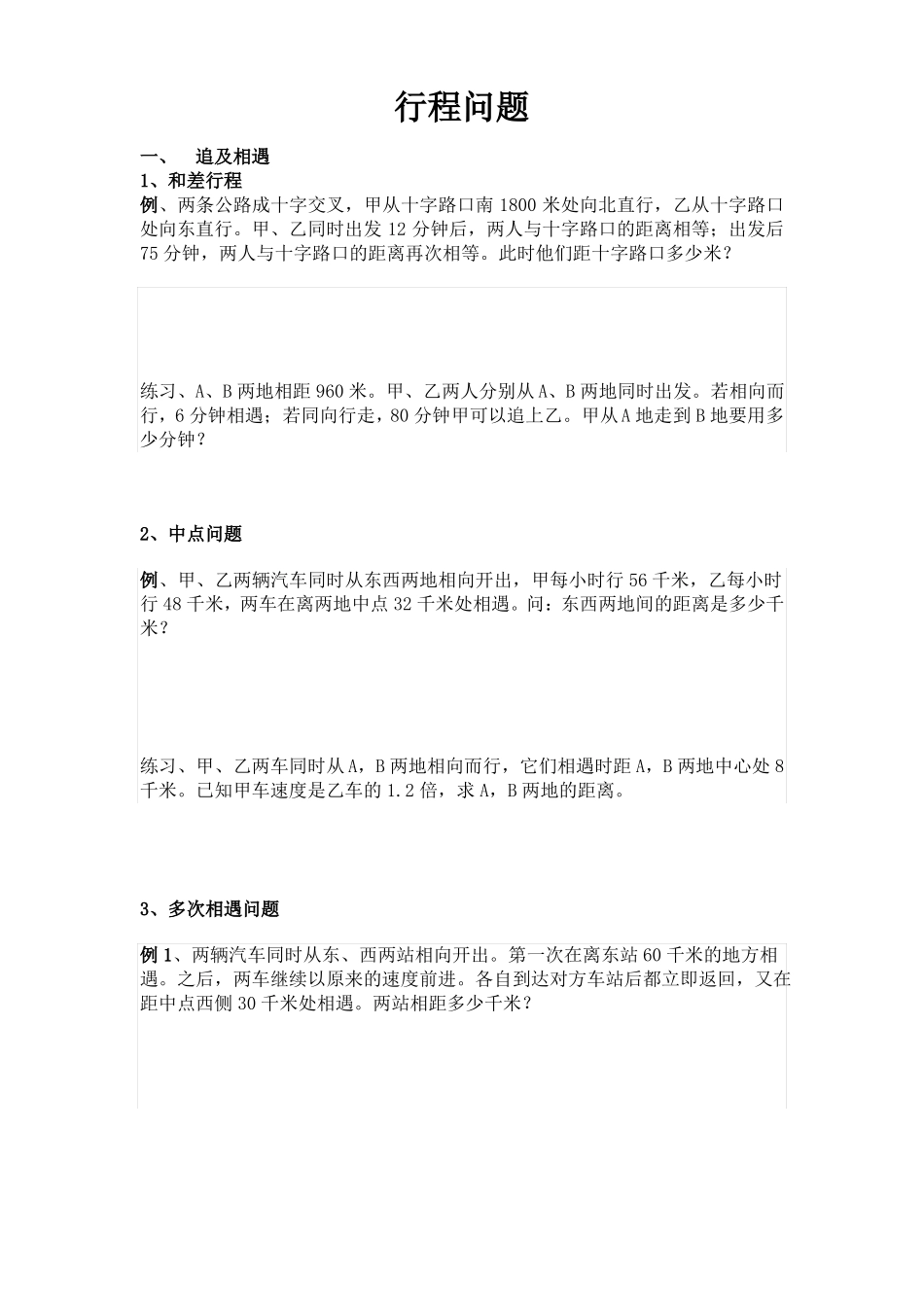 小升初行程问题分类讲义精_第1页