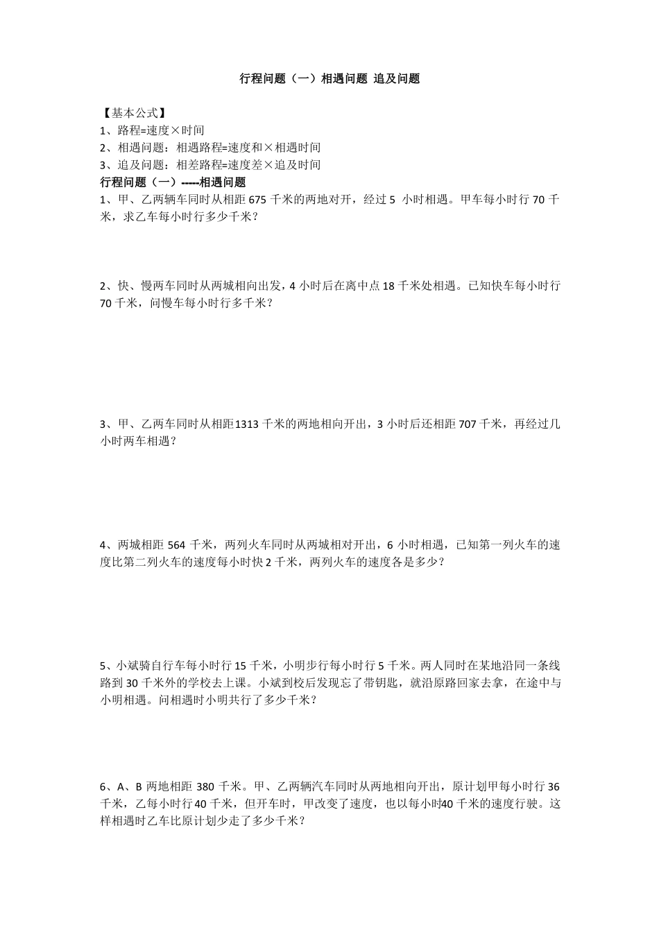 小升初行程问题相遇问题追及问题_第1页