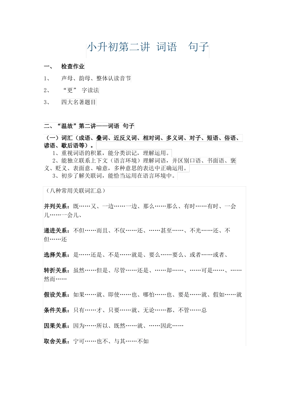 小升初衔接温故之词语、句子_第1页