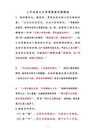 小升初语文古诗情境填空题精选