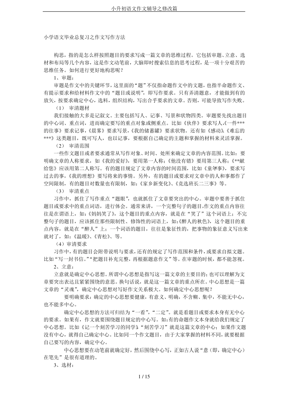 小升初语文作文辅导之修改篇_第1页