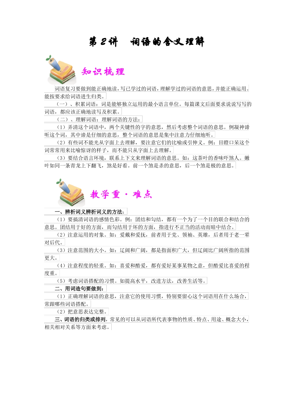 小升初语文冲刺培优讲义第2讲：词语的含义理解教师版_第1页