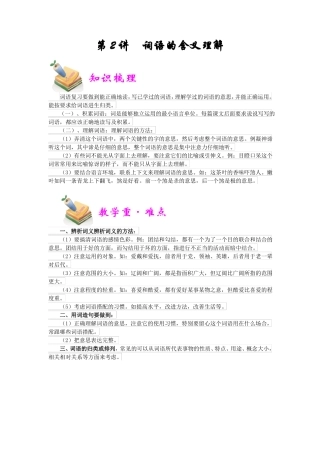 小升初语文冲刺培优讲义第2讲：词语的含义理解教师版