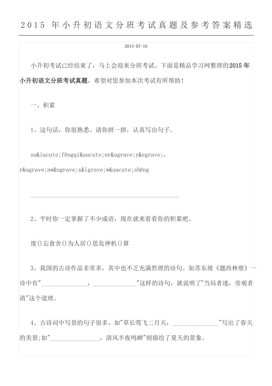 小升初语文分班考试真题及参考参考答案_第1页