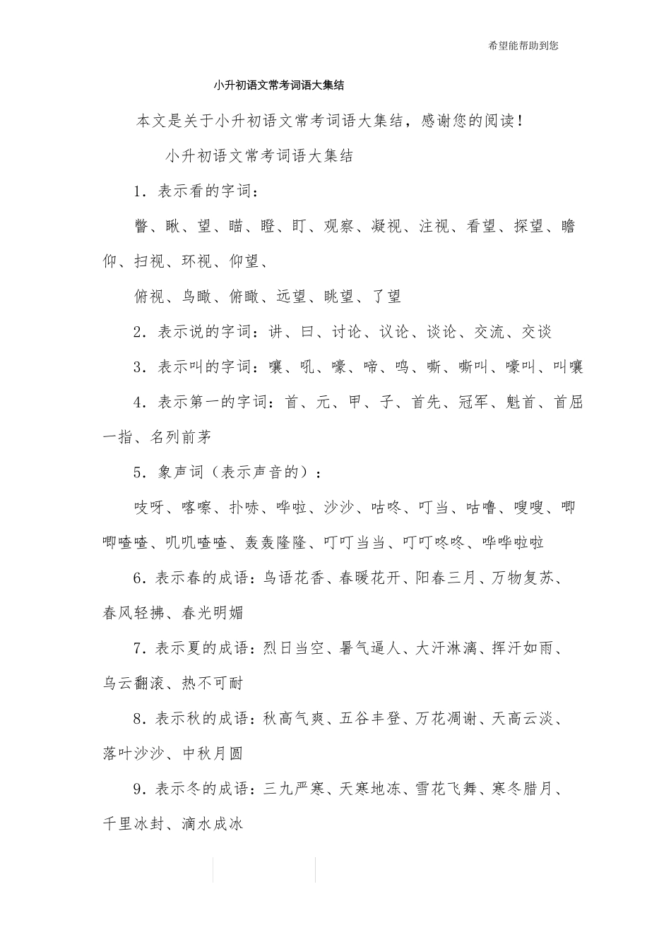 小升初语文常考词语大集结_第1页