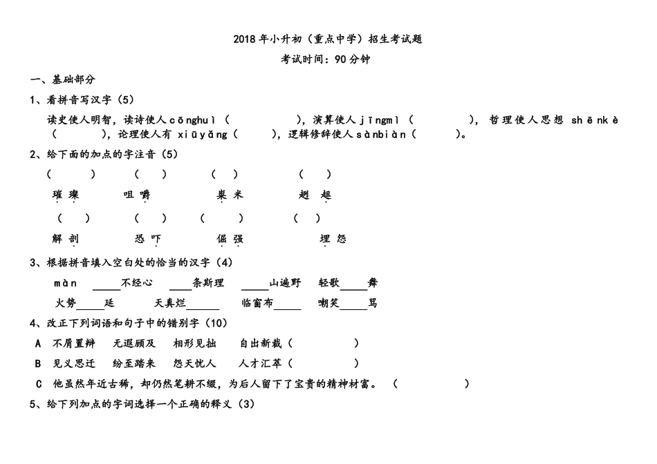 小升初重点中学语文试题及参考答案_第1页