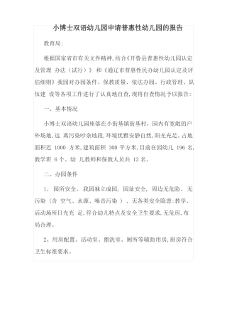 小博士双语幼儿园申请普惠性幼儿园的报告