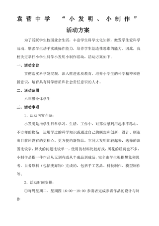 小发明小制作活动方案