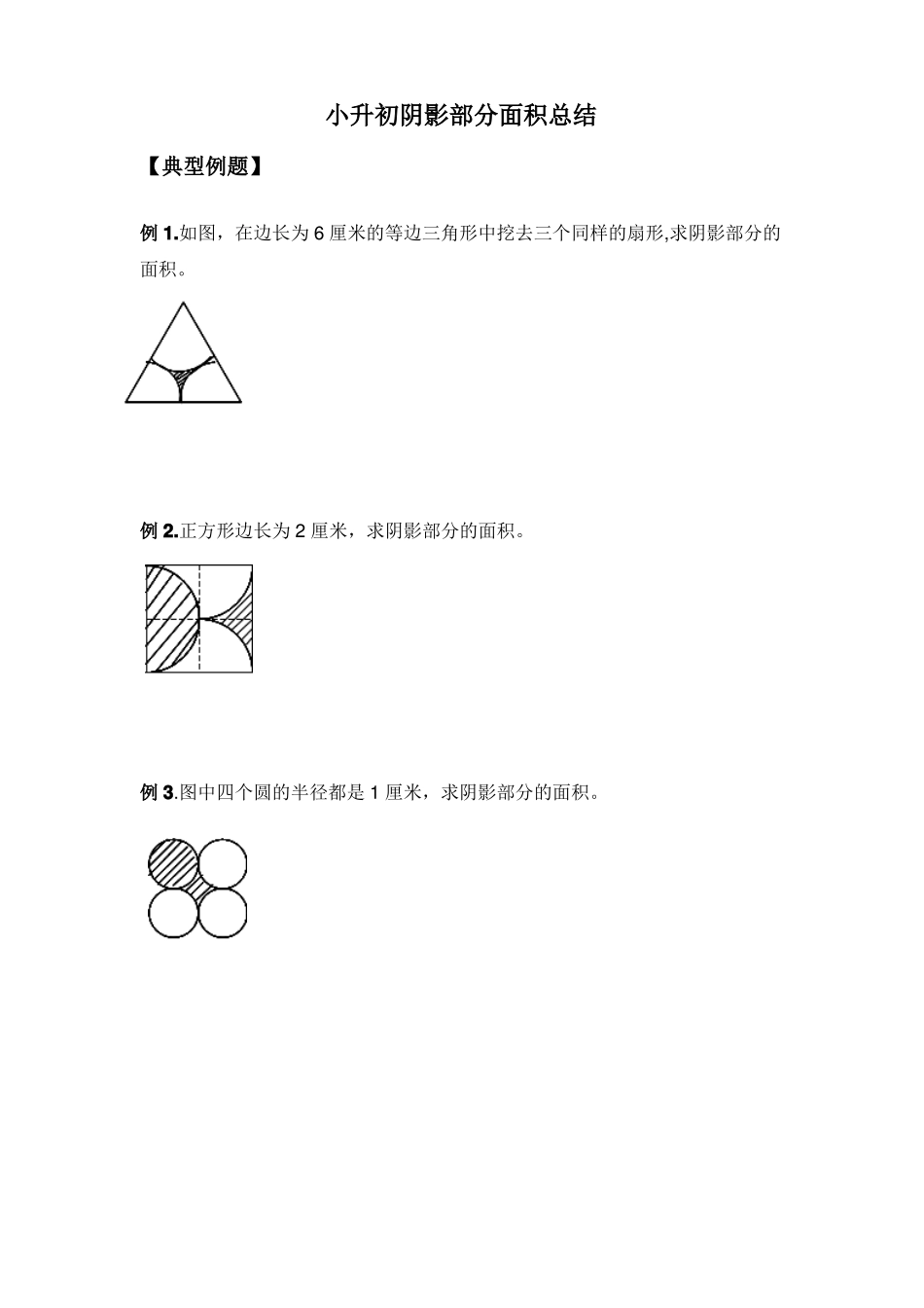 小升初阴影部分面积总结_第1页