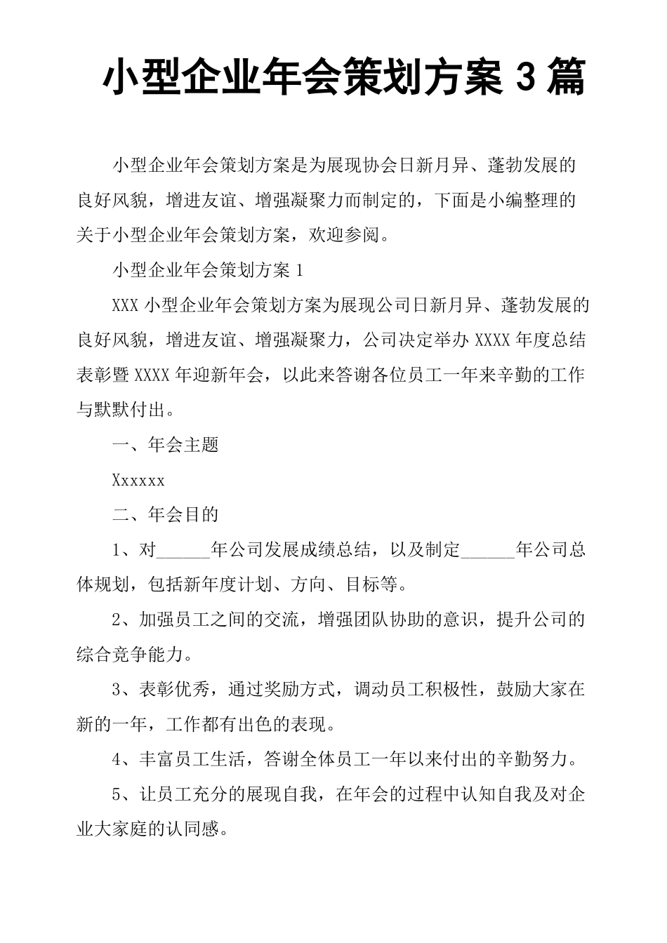小型企业年会策划方案3篇_第1页